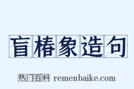 盲椿象造句是什么意思的图片